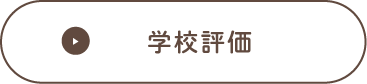 学校評価