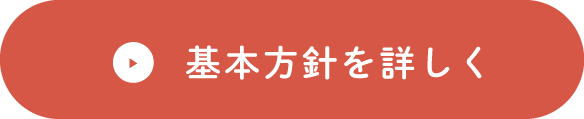 基本方針を詳しく