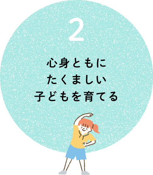 心身ともにたくましい子どもを育てる