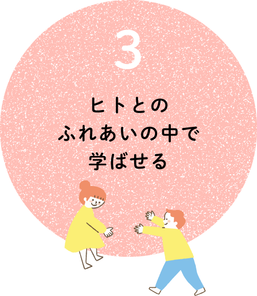 ヒトとのふれあいの中で学ばせる