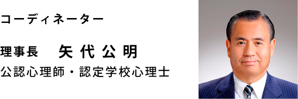 コーディネーター 理事長 矢代公明