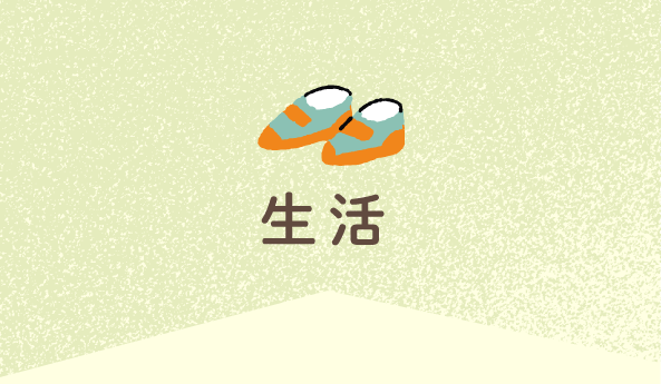 生活