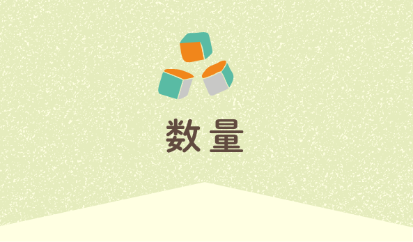 数量