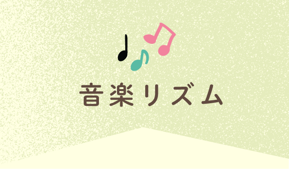 音楽リズム